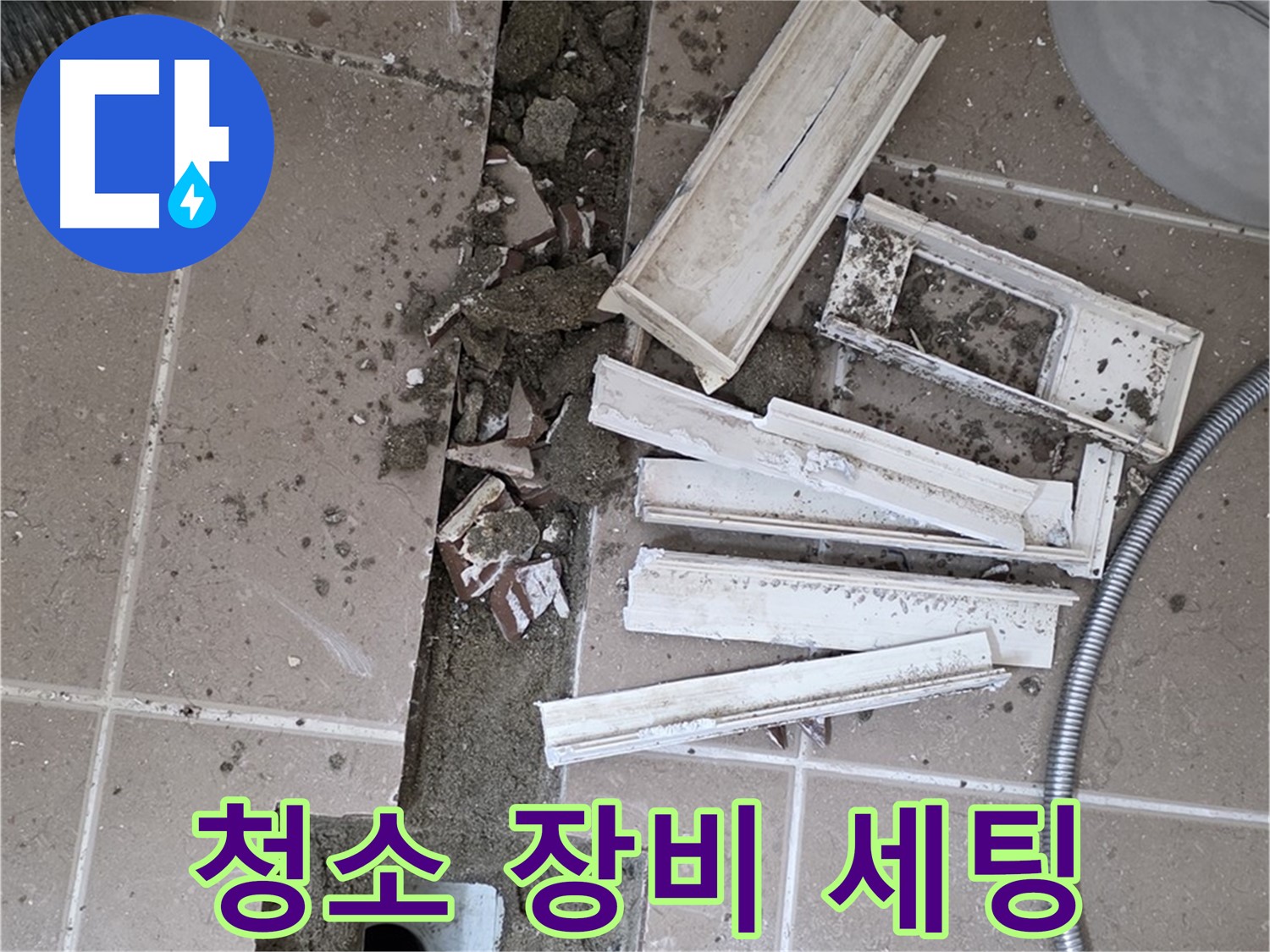 일동면 트랜치 철거 후 배수구 주변 청소에 필요한 모든 장비 완벽하게 세팅 완료