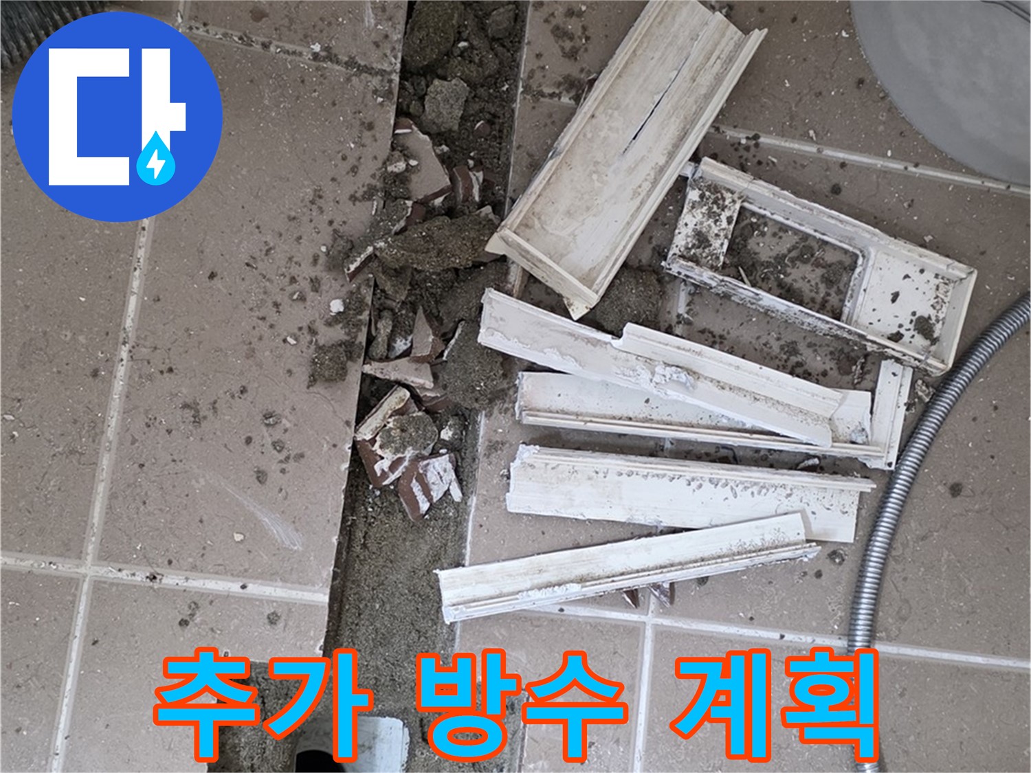 일동면 트랜치 철거 후 배수구 주변 추가 방수 작업 꼼꼼하게 계획