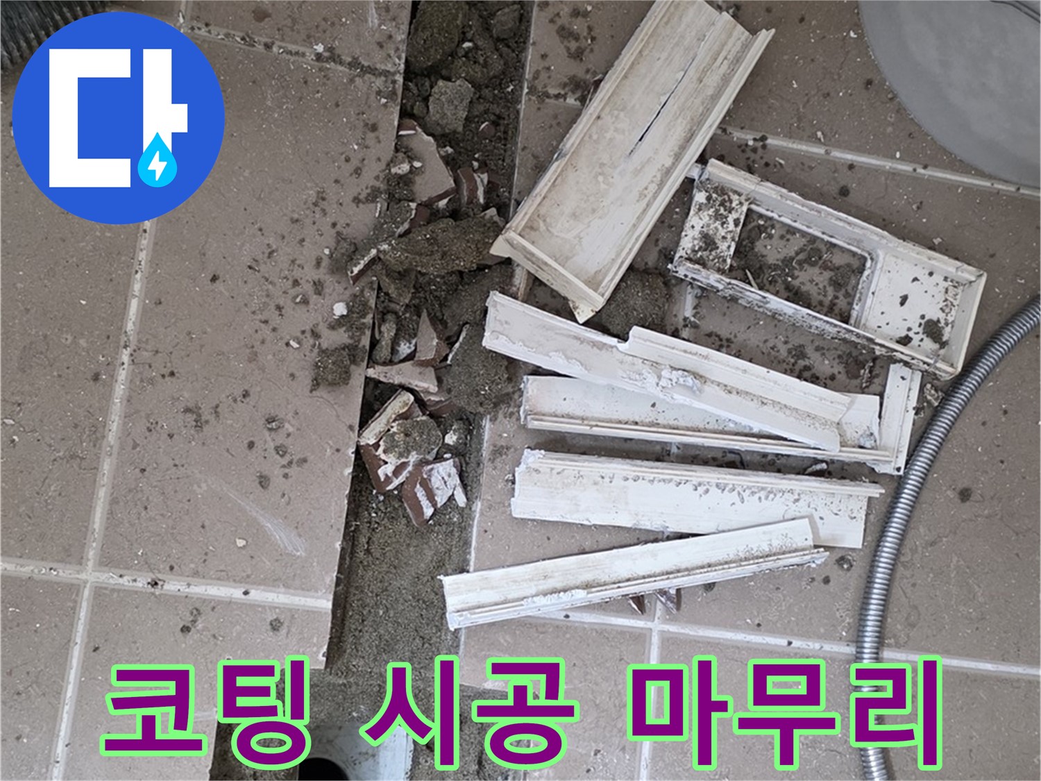 일동면 트랜치 철거 후 배수구 주변 코팅 시공으로 완벽하게 마무리