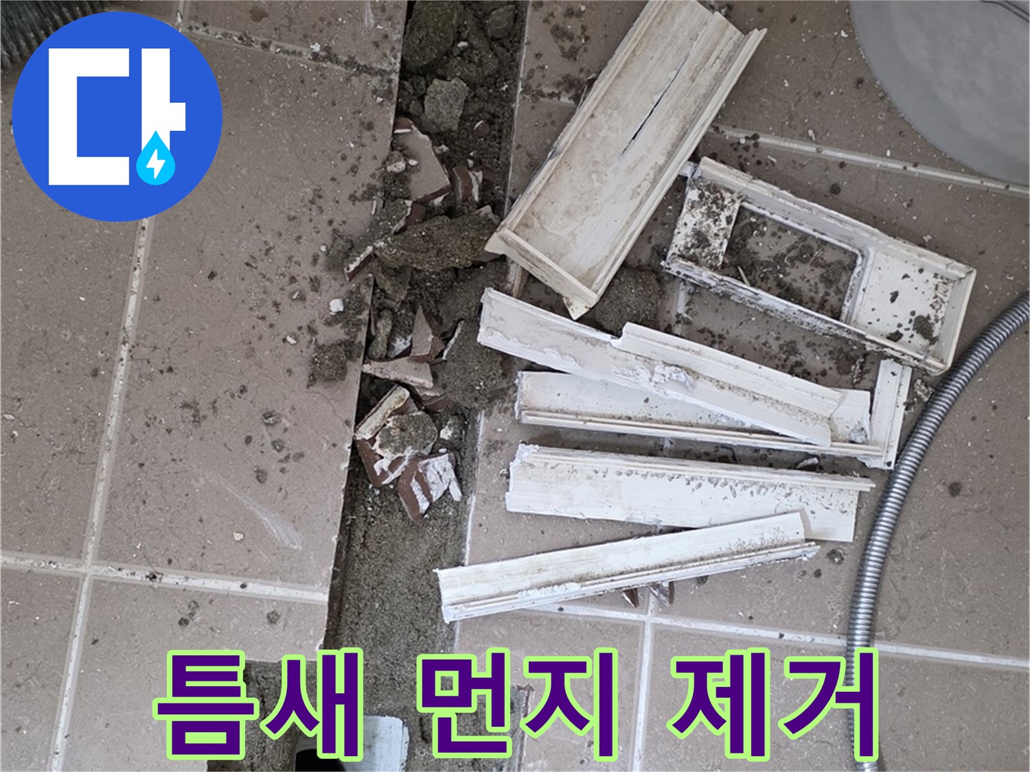 일동면 트랜치 철거 후 배수구 주변 틈새 먼지 제거 작업 꼼꼼하게 진행