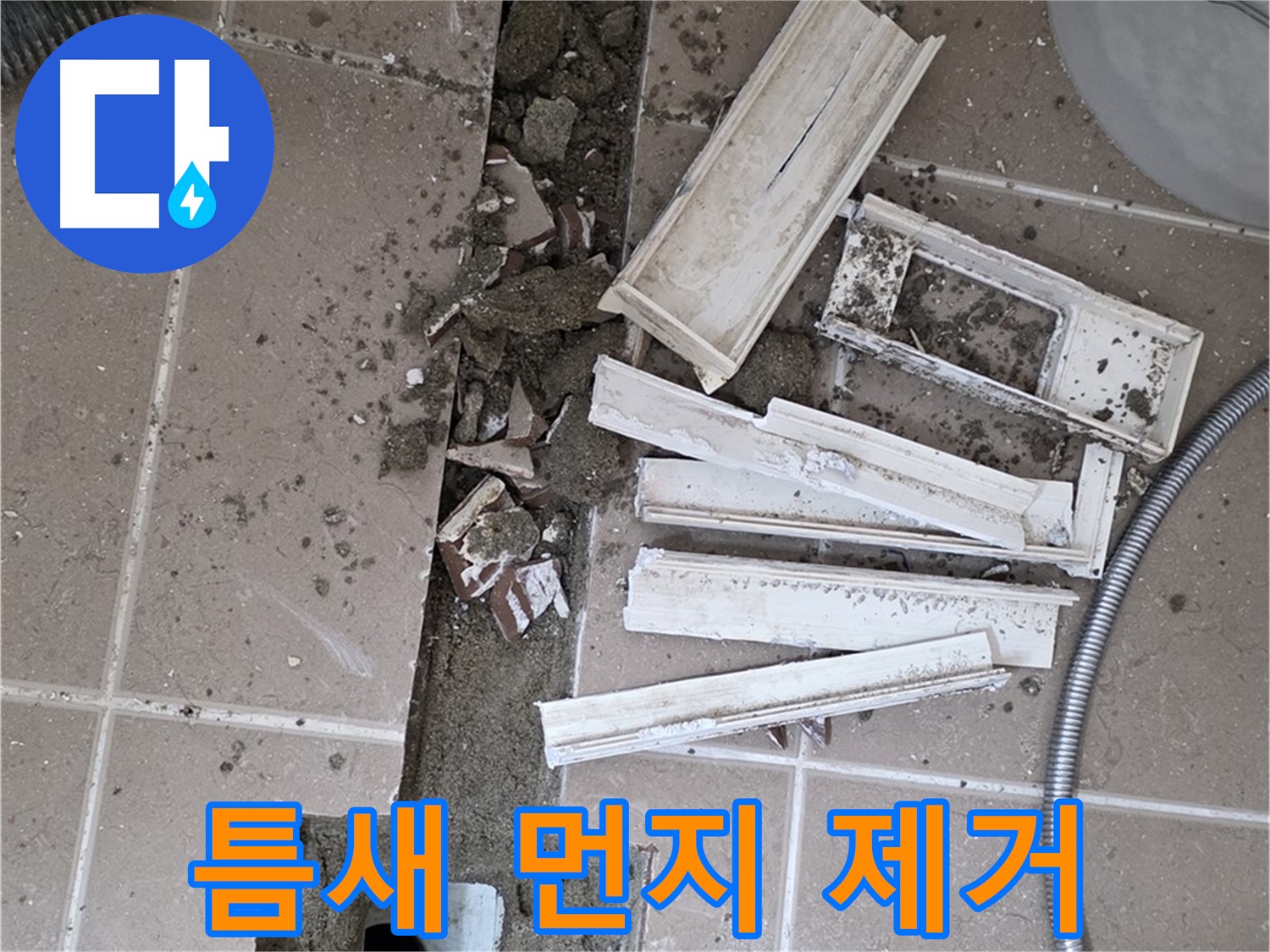 일동면 트랜치 철거 후 배수구 주변 틈새 먼지 제거 작업 꼼꼼하게 진행