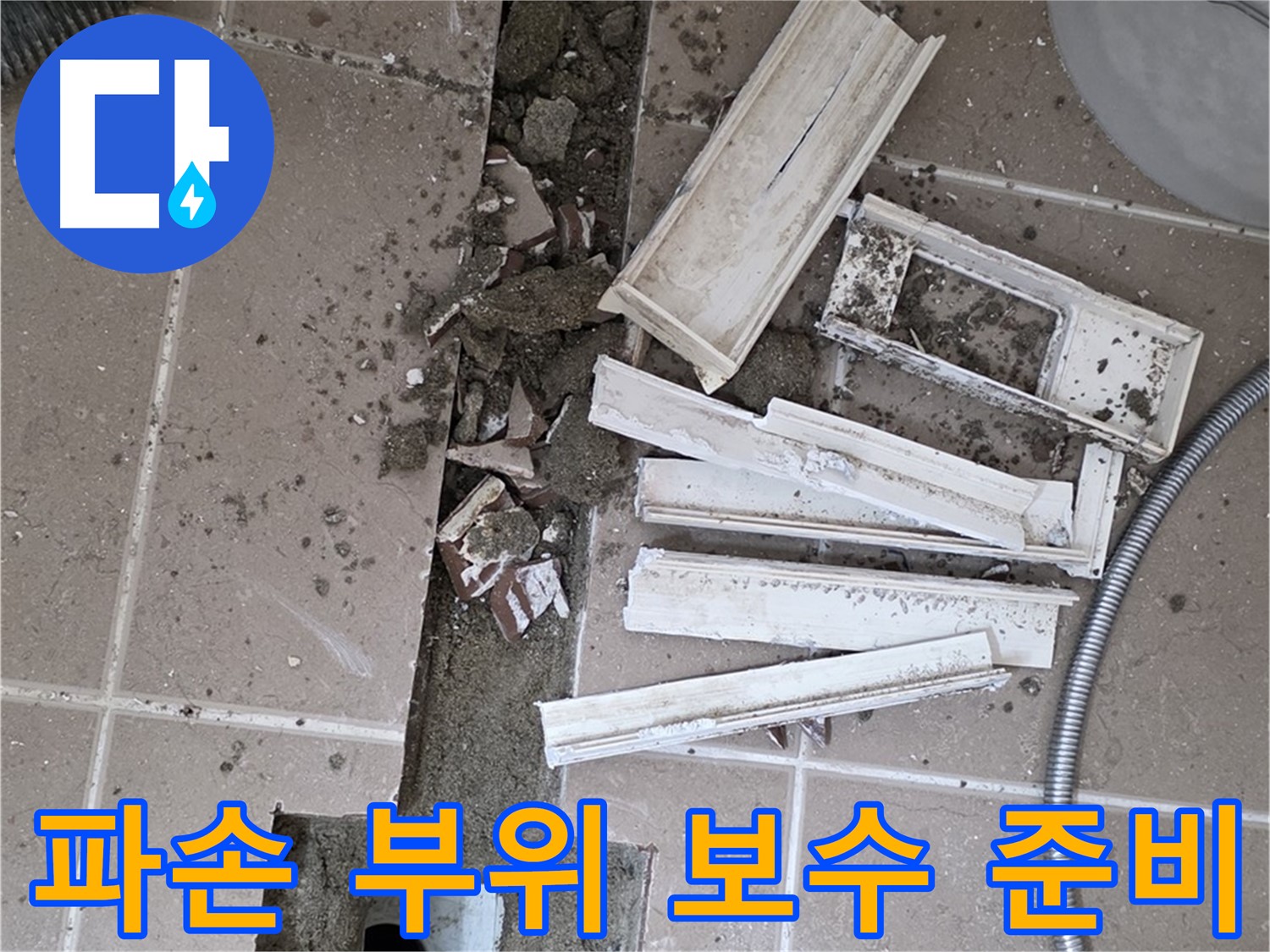 일동면 트랜치 철거 후 배수구 주변 파손 부위 꼼꼼하게 보수 준비