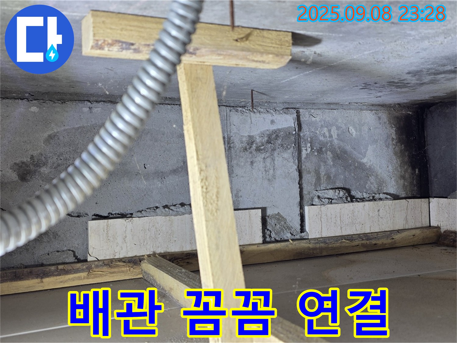 일동면 포천 기산베스트빌 아파트 - 새 배관을 꼼꼼하게 연결하는 작업 모습