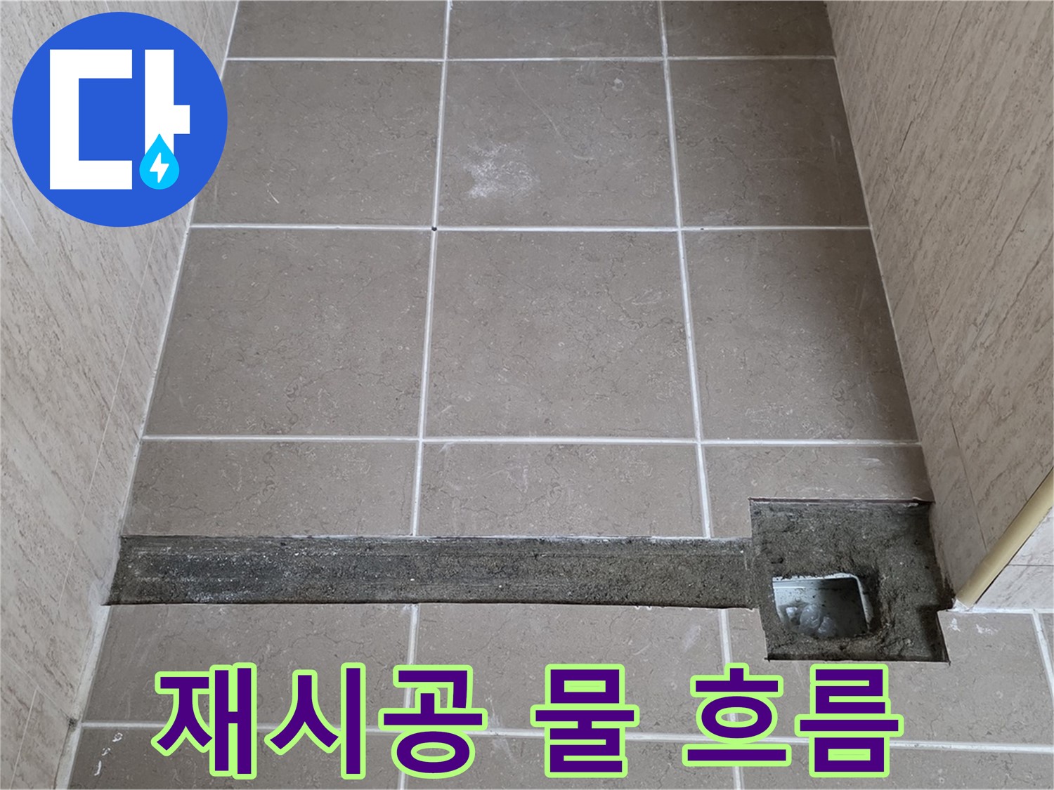 재시공 후 물 흐름 테스트 - 완벽 해결 확인