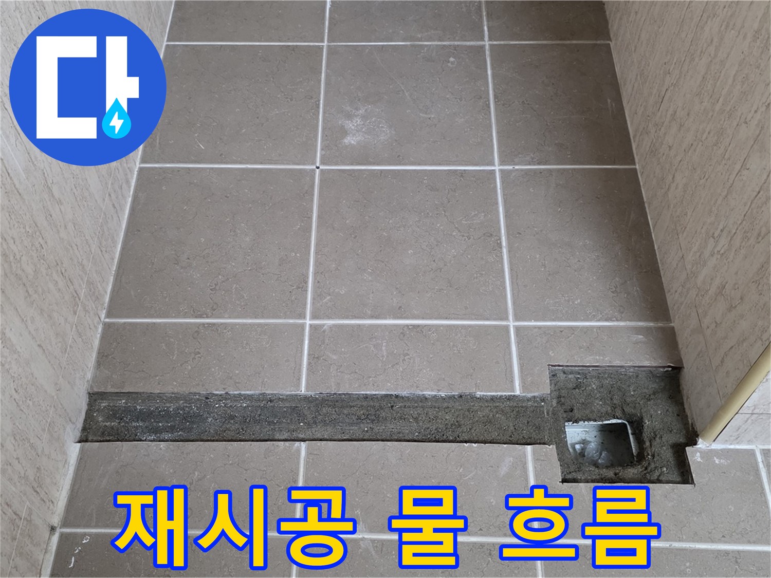 재시공 후 물 흐름 테스트 - 완벽 해결 확인