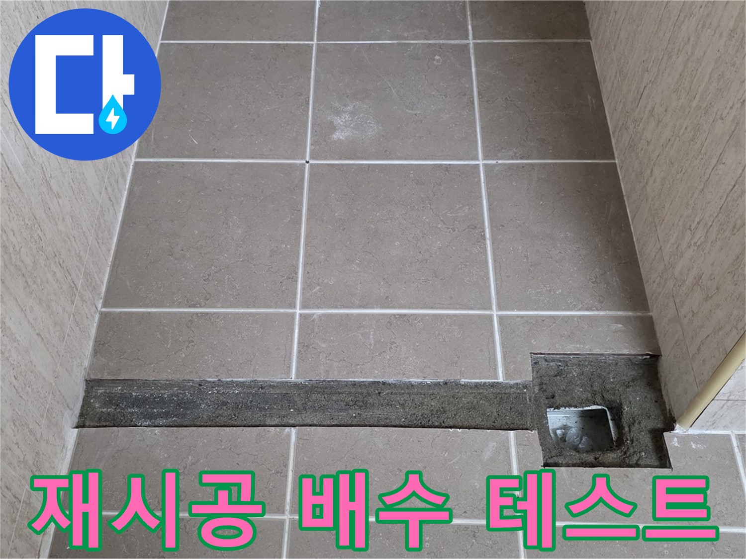 재시공 후 배수 테스트 진행 - 완벽 해결 확인
