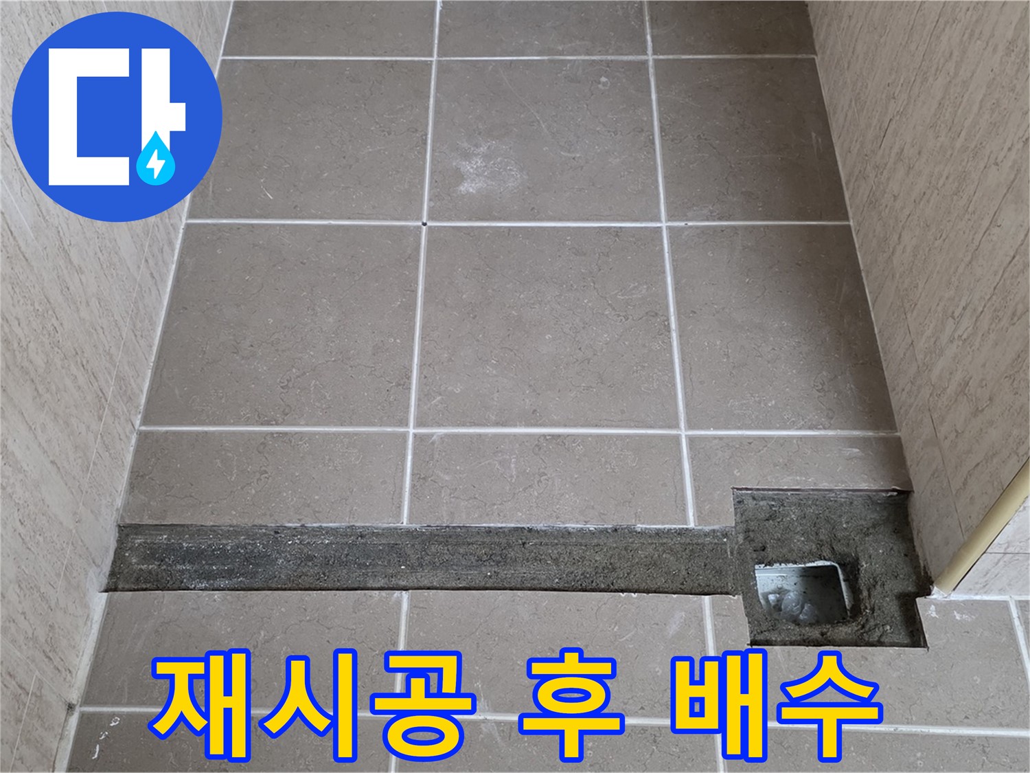 재시공 후 완벽한 배수 확인 - 고객님께 결과 보고 완료