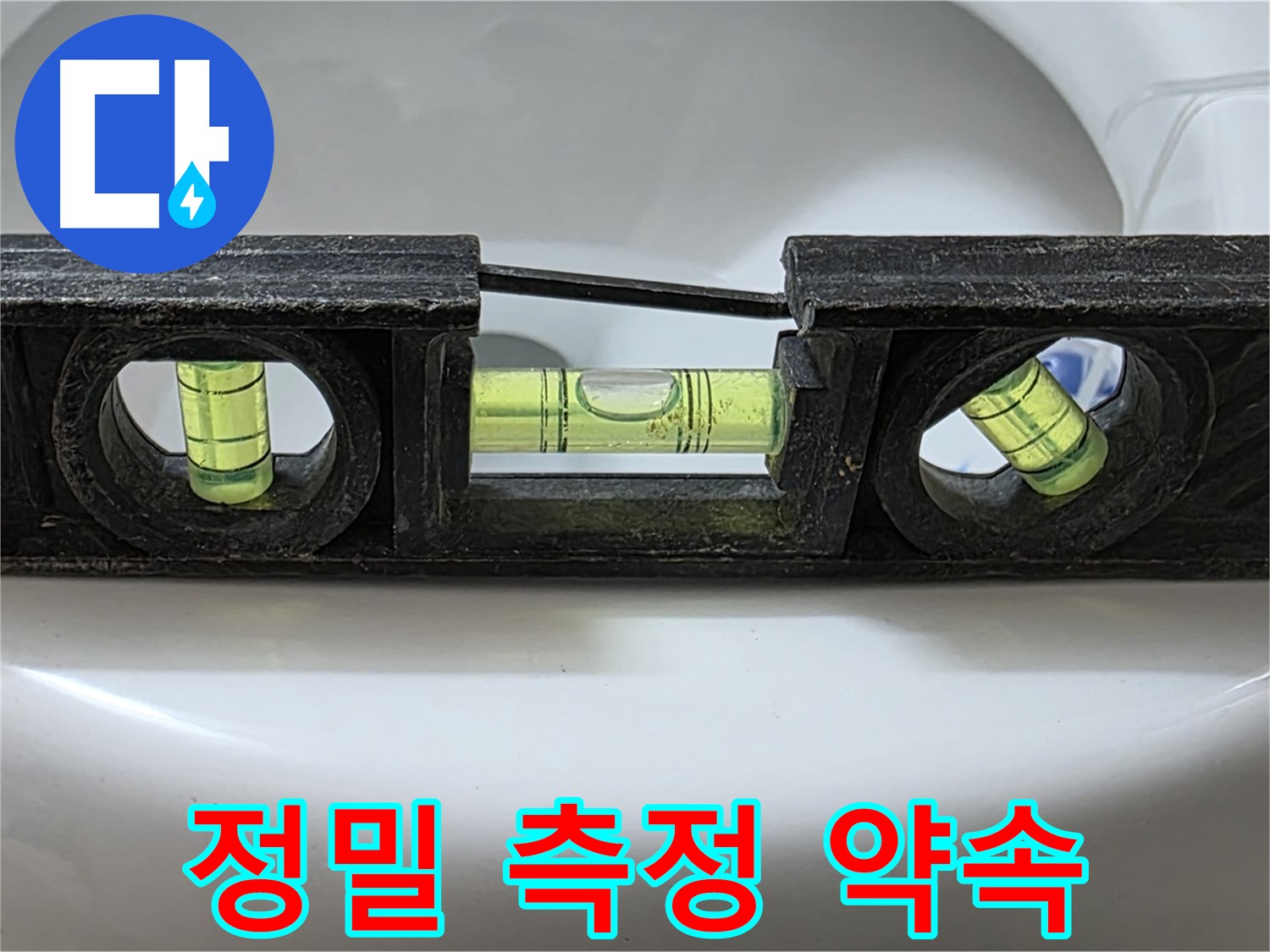 정밀 측정 약속 - 수평계 사용