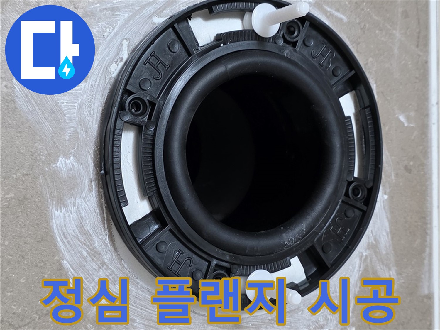 정심 플랜지 시공 - 전문가의 꼼꼼한 손길로!