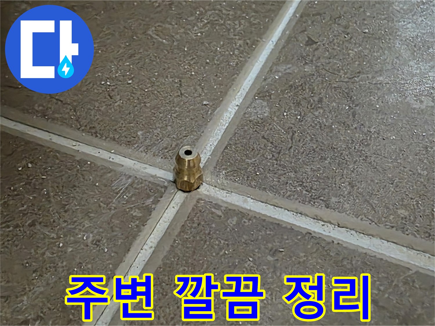 주변 깔끔 정리 - 타일 틈새 누수 압력 주입구 설치 후 주변을 깔끔하게 정리하는 모습입니다.