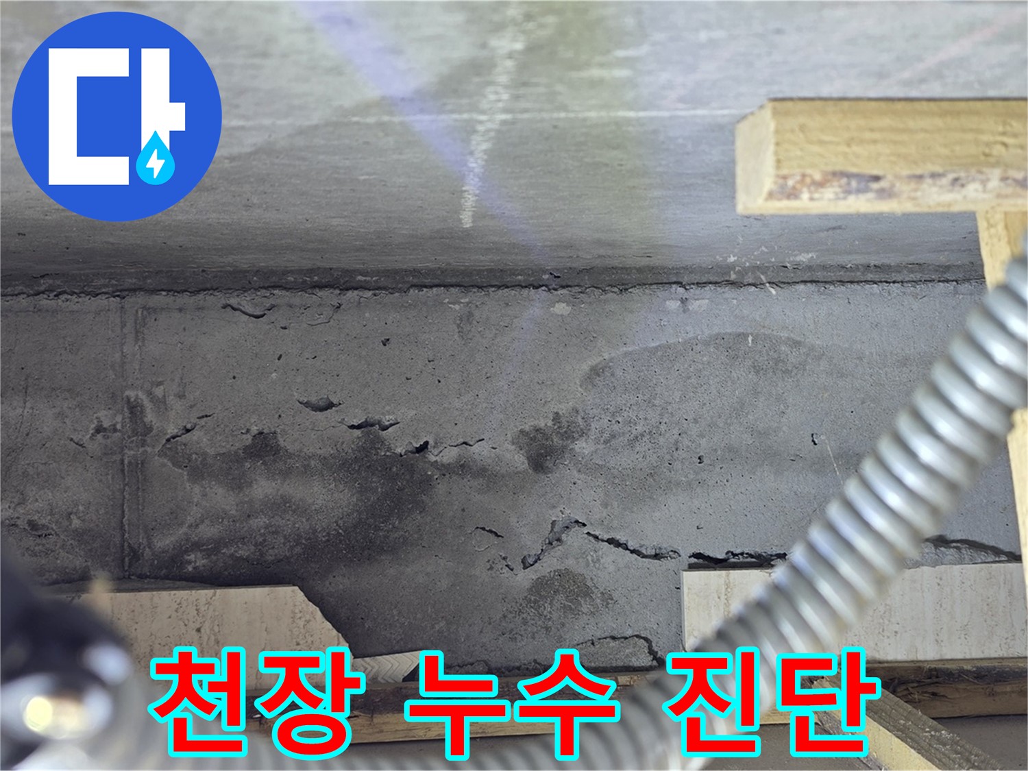 천장 누수 진단 과정 - 꼼꼼한 점검으로 정확한 원인 파악
