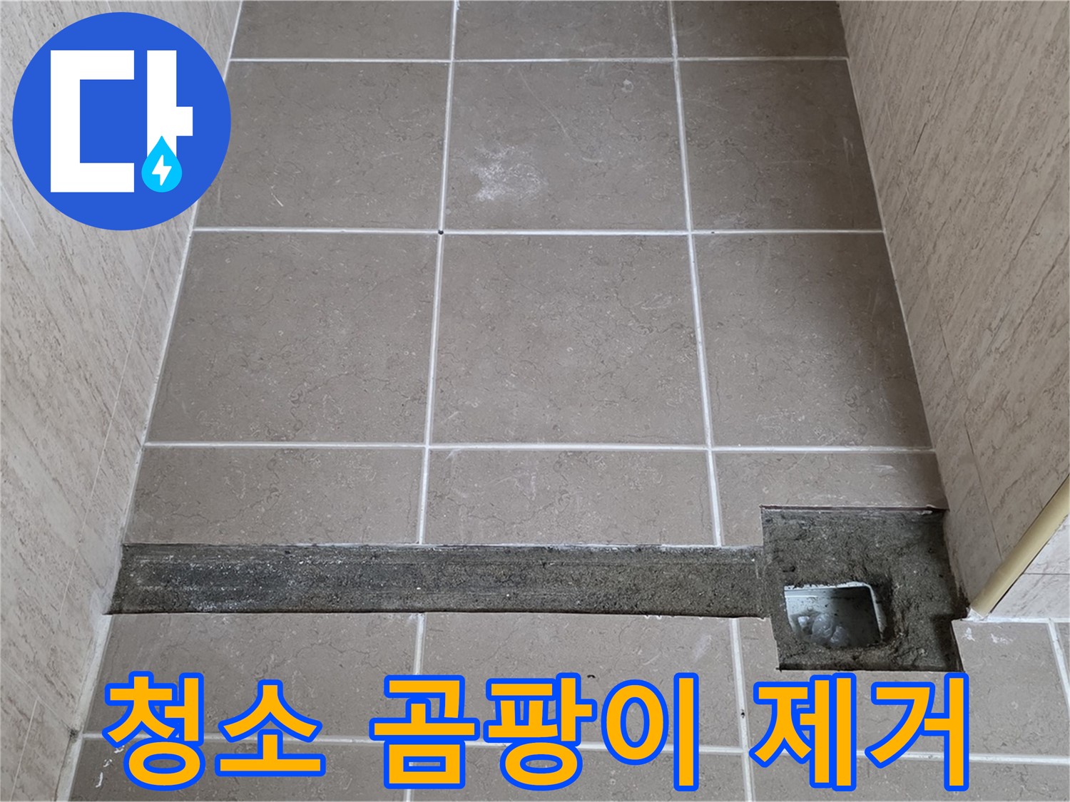 청소 및 곰팡이 깨끗 제거 - 완벽 시공 준비 완료