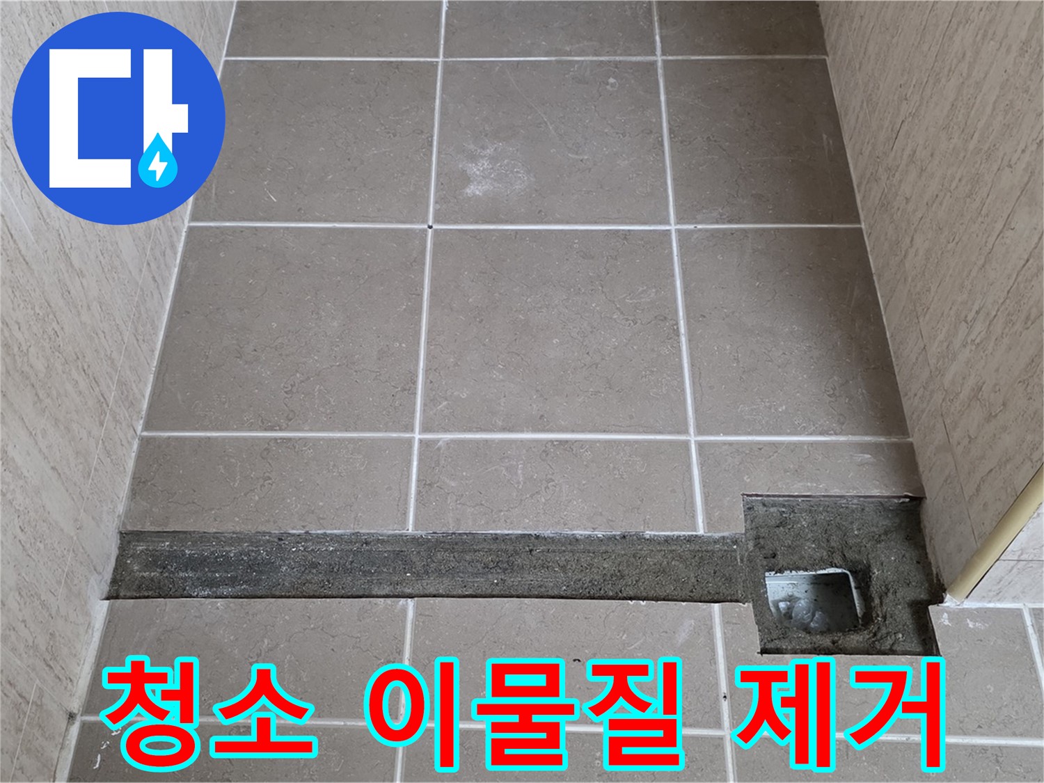 청소 및 이물질, 오염물 제거 - 완벽 시공 준비 완료