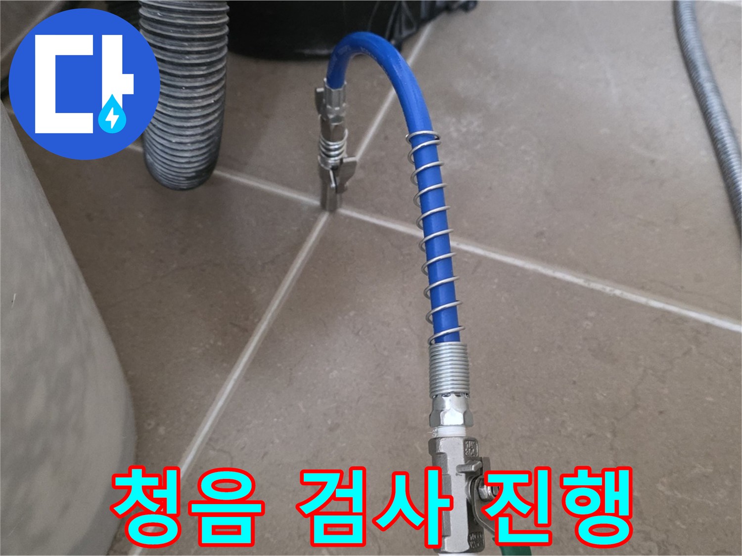 청음 검사 진행 - 숨은 누수까지