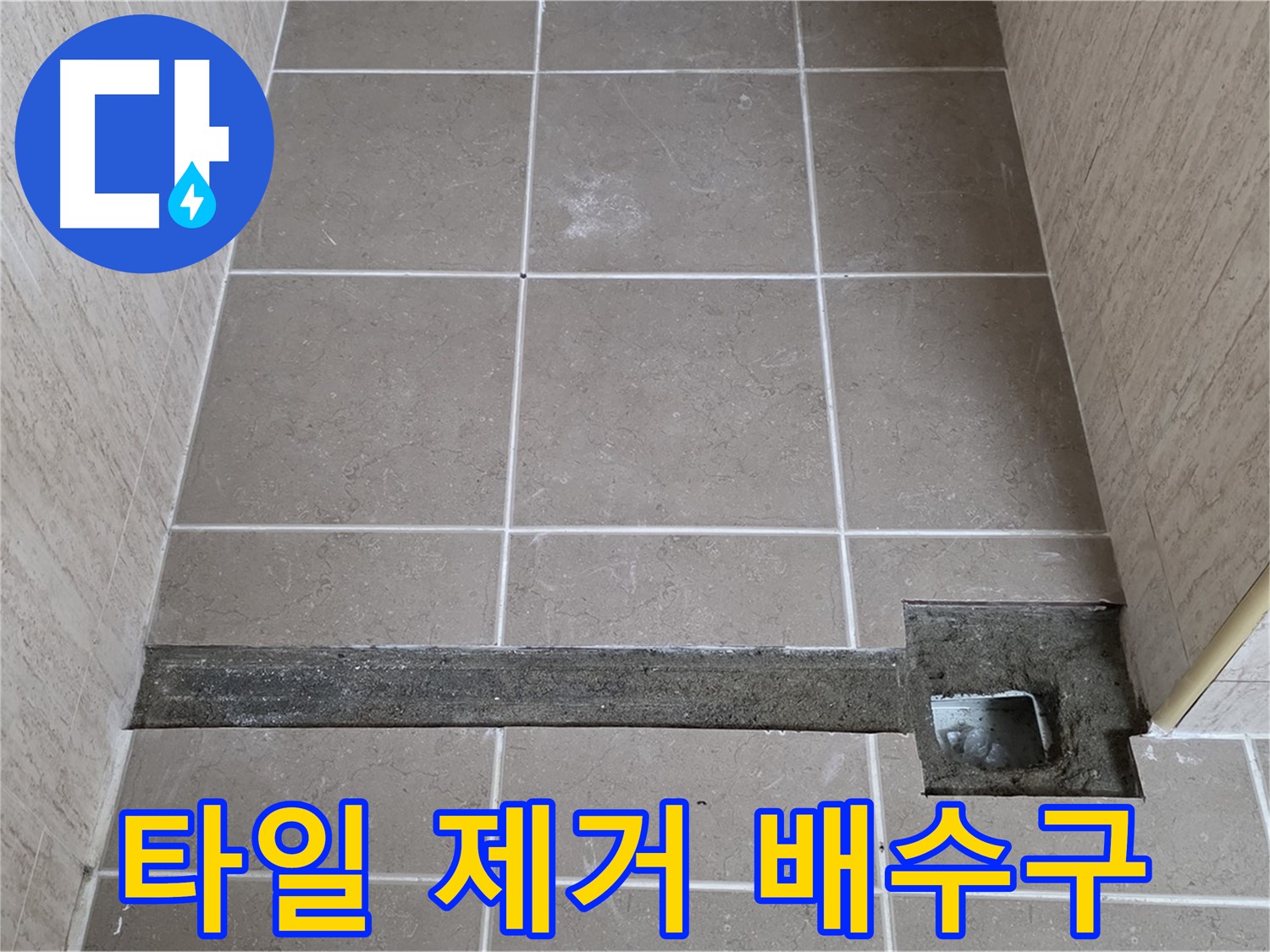 타일 제거 후 드러난 배수구 - 꼼꼼한 점검의 시작