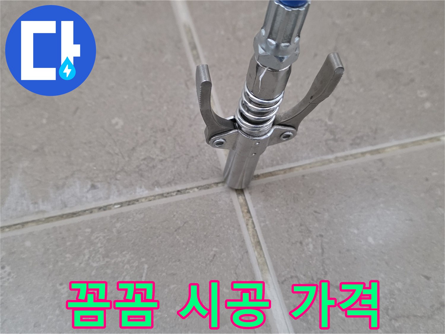 타일 틈새 꼼꼼 시공 - 꼼꼼한 시공과 합리적인 가격으로 고객 만족을 보장합니다.