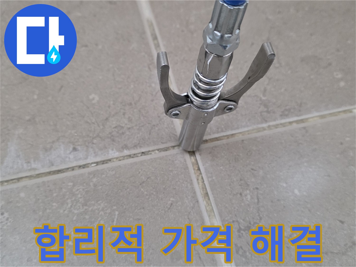 타일 틈새 누수 해결 - 합리적인 가격으로 누수 고민 해결!