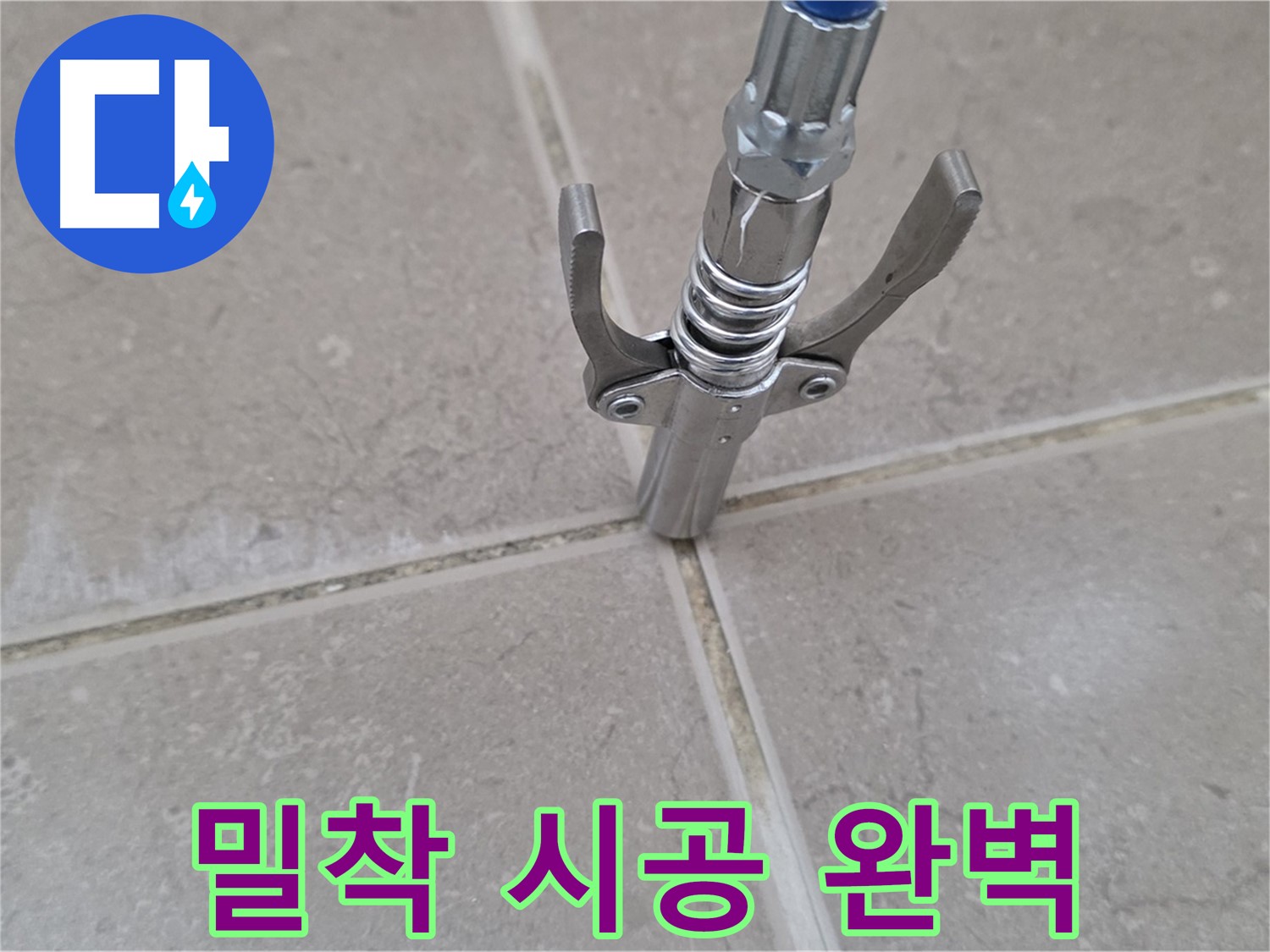 타일 틈새 밀착 시공 - 완벽한 밀착 시공으로 물 샐 틈 없이!