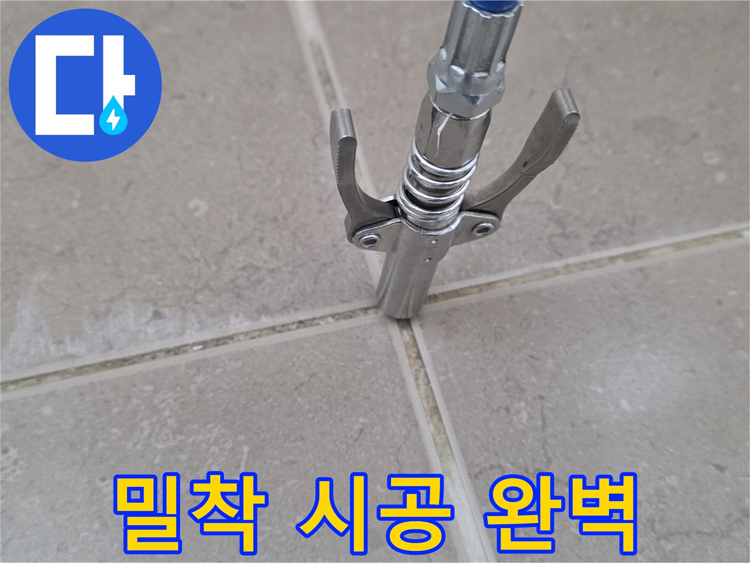 타일 틈새 밀착 시공 - 완벽한 밀착 시공으로 물 샐 틈 없이!