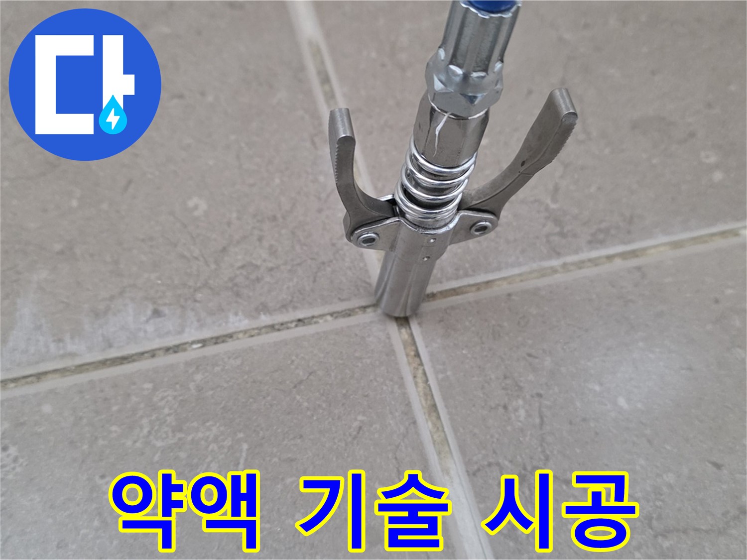 타일 틈새 약액 주입 - 숙련된 기술자가 직접 꼼꼼하게 시공하는 모습입니다.