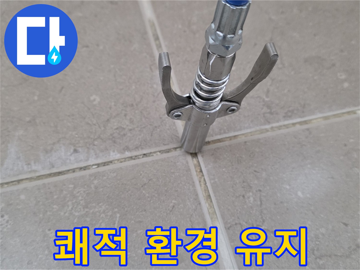 타일 틈새 쾌적 환경 - 완벽한 방수로 쾌적한 환경을 유지하세요.