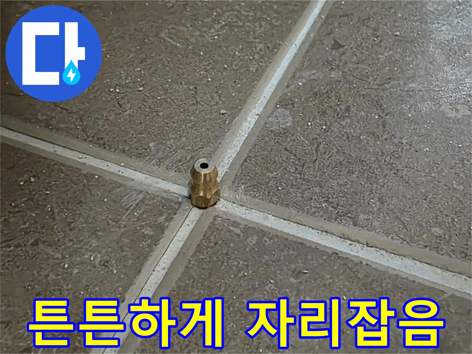 튼튼하게 자리잡음 - 타일 틈새 누수를 해결하기 위해 압력 주입구가 튼튼하게 제자리에 자리 잡은 모습입니다.