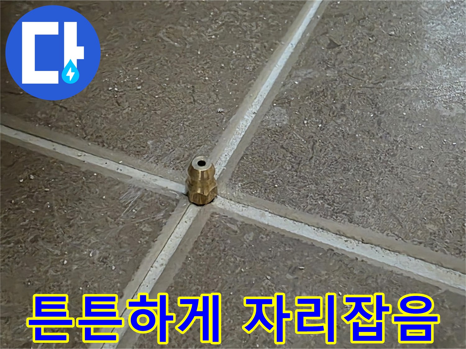 튼튼하게 자리잡음 - 타일 틈새 누수를 해결하기 위해 압력 주입구가 튼튼하게 제자리에 자리 잡은 모습입니다.