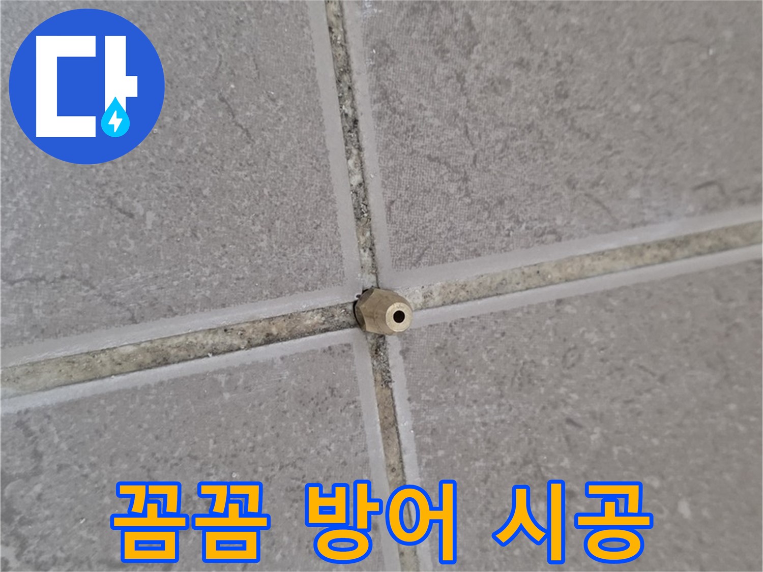 포천 누수 - 기산베스트빌 타일 틈새 작은 구멍도 주입구로 꼼꼼하게, 누수 완벽 방어!