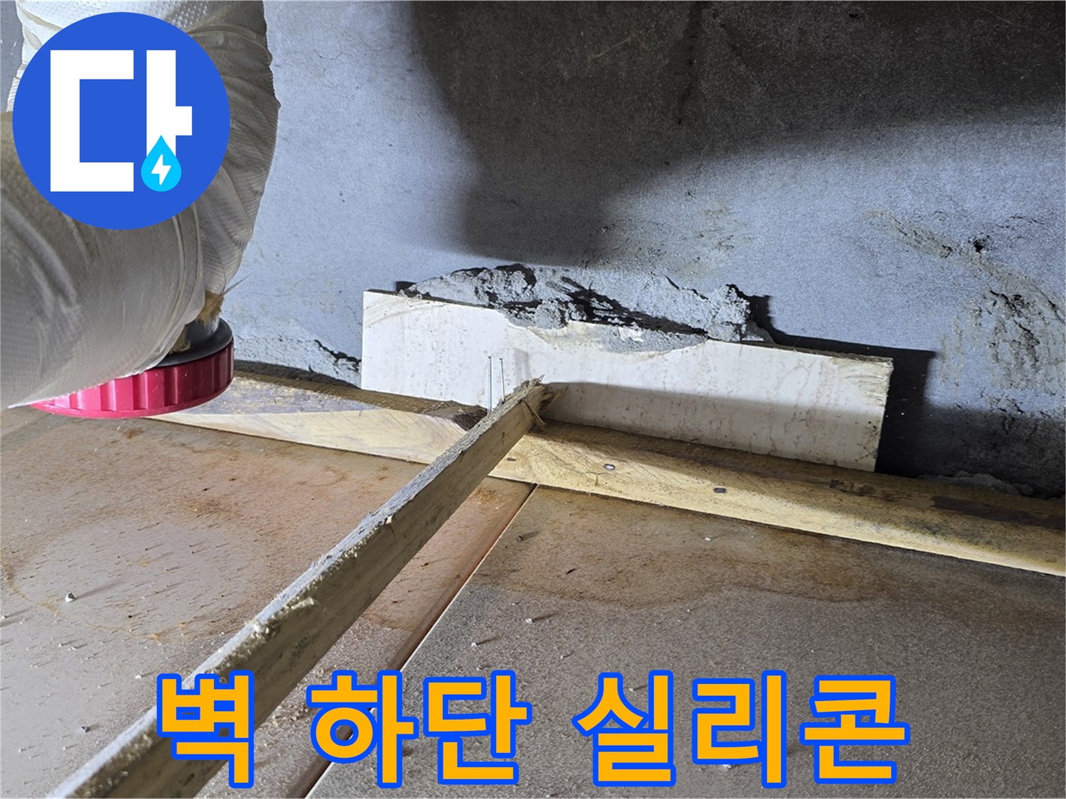 포천 누수 - 벽 하단 틈새, 실리콘 충전으로 단열 효과까지!