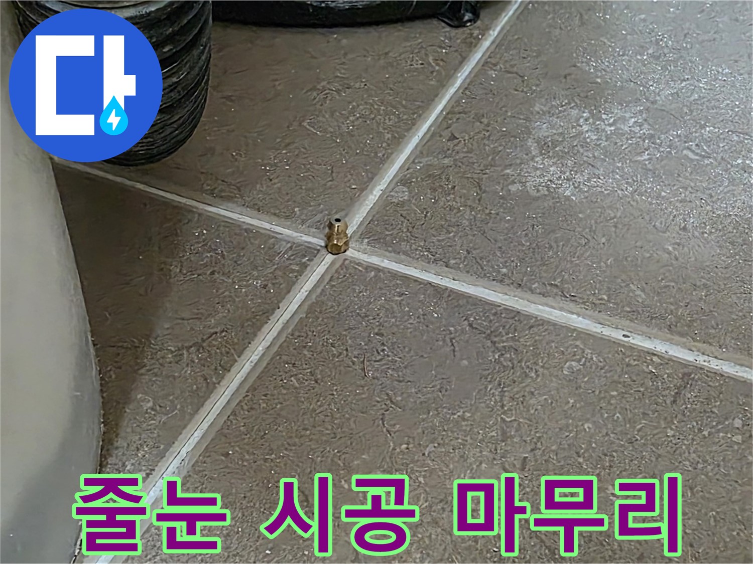 포천 누수 - 줄눈 시공으로 완벽 마무리, 꼼꼼함이 누수 방지의 핵심입니다 - 일동 기산베스트빌