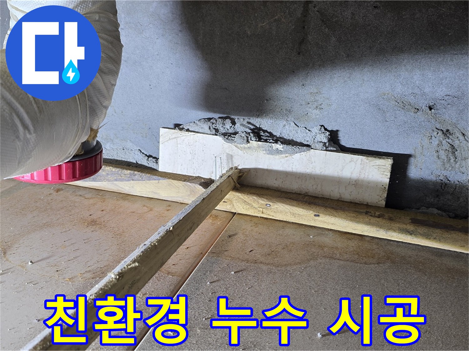 포천 누수 - 친환경 자재 사용, 건강까지 생각하는 누수 공사
