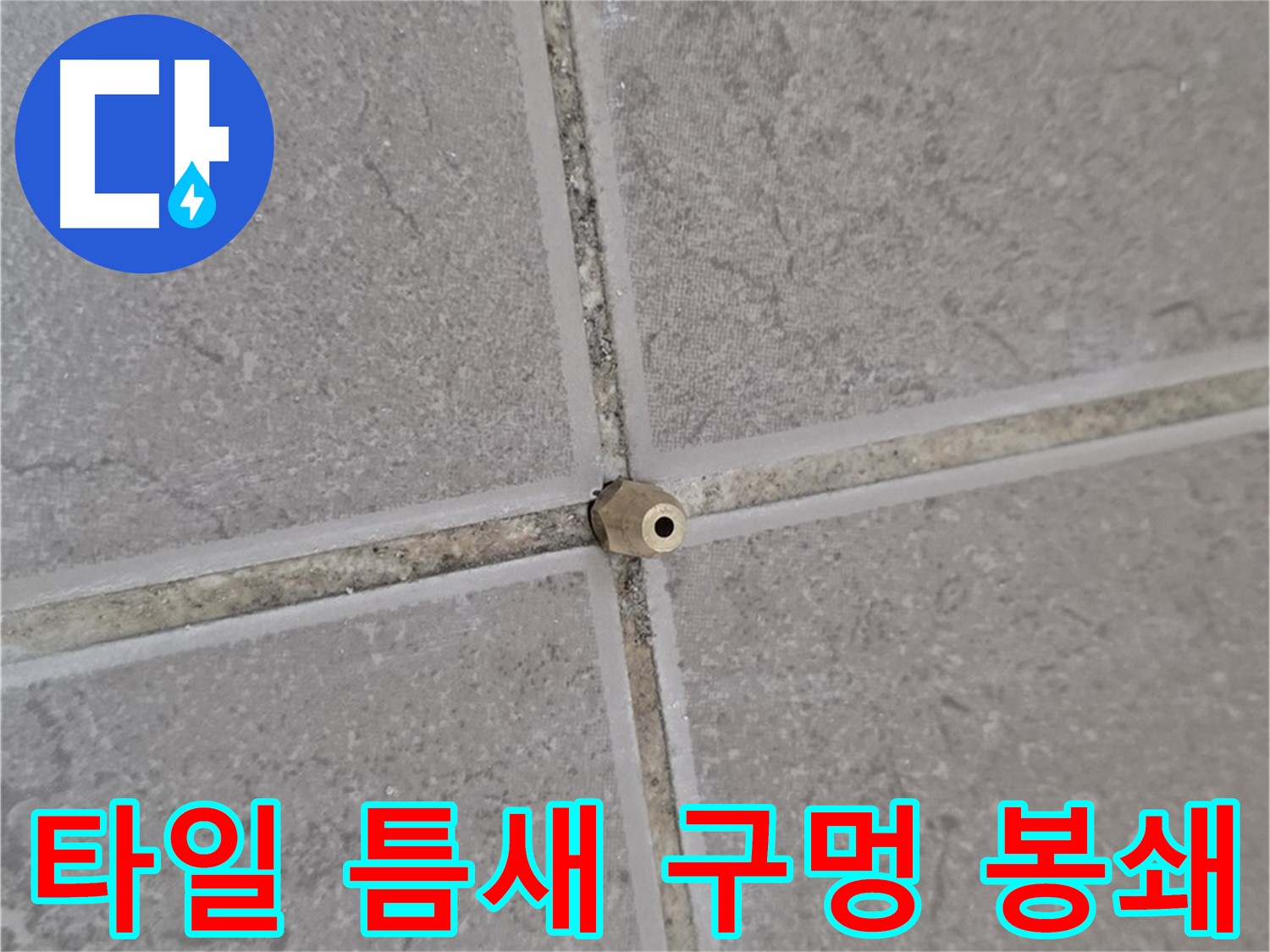 포천 누수 - 타일 틈새 작은 구멍도 핀 포인트 주입으로 완벽 봉쇄