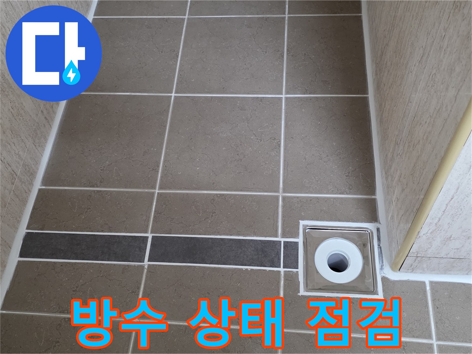 배수구 주변 방수 상태 - 꼼꼼하게 점검