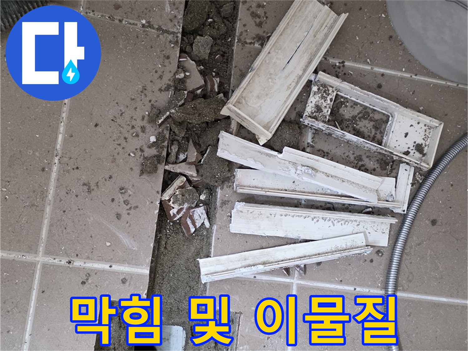 포천시 트랜치 철거 후 배수구 막힘과 이물질 꼼꼼하게 확인