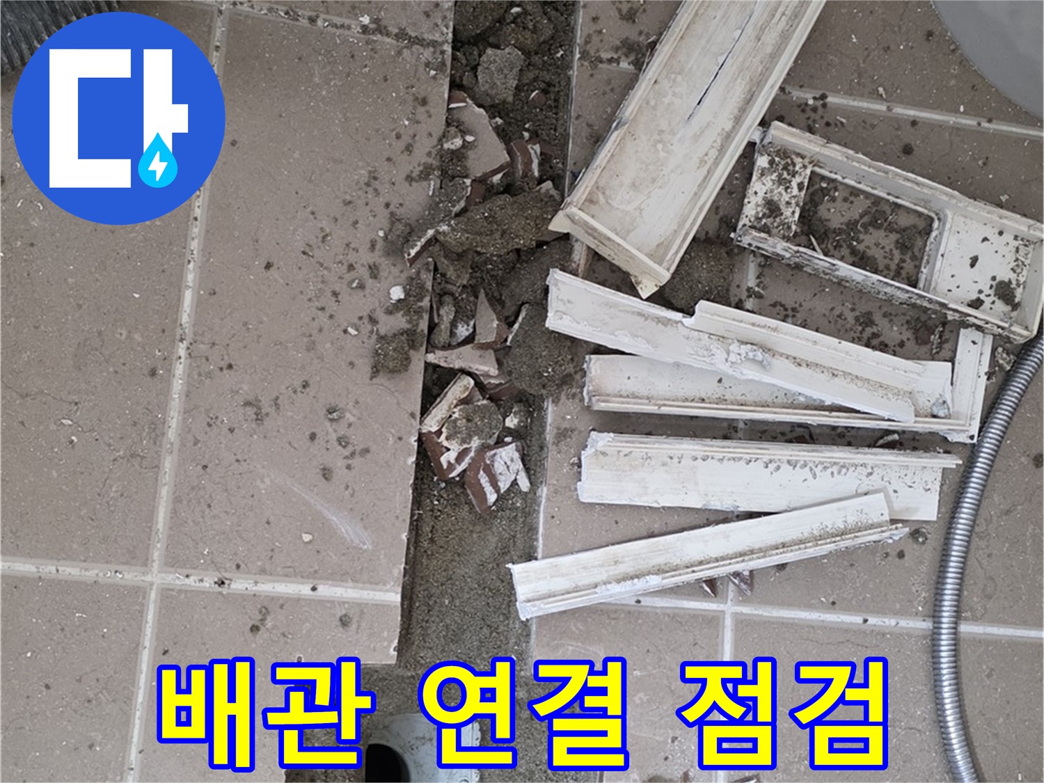 포천 아파트 욕실 - 배관 연결 부위 집중 점검 작업 진행