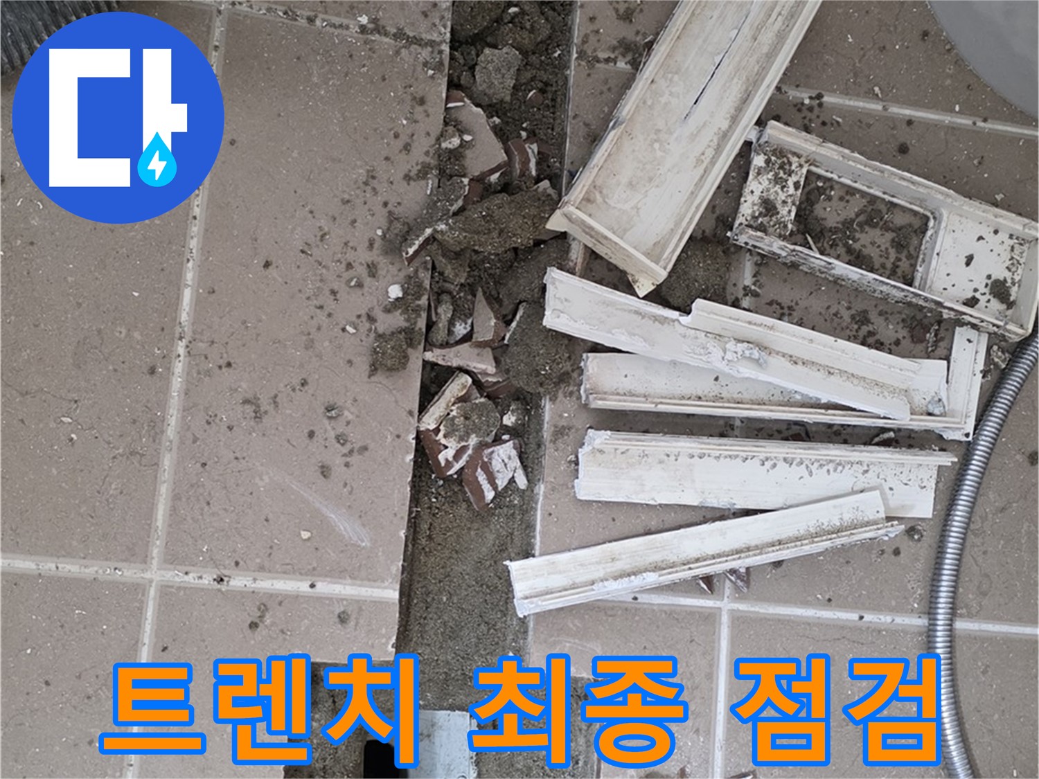 포천 아파트 욕실 - 트렌치 누수 공사 완료 후 꼼꼼하게 최종 점검 작업