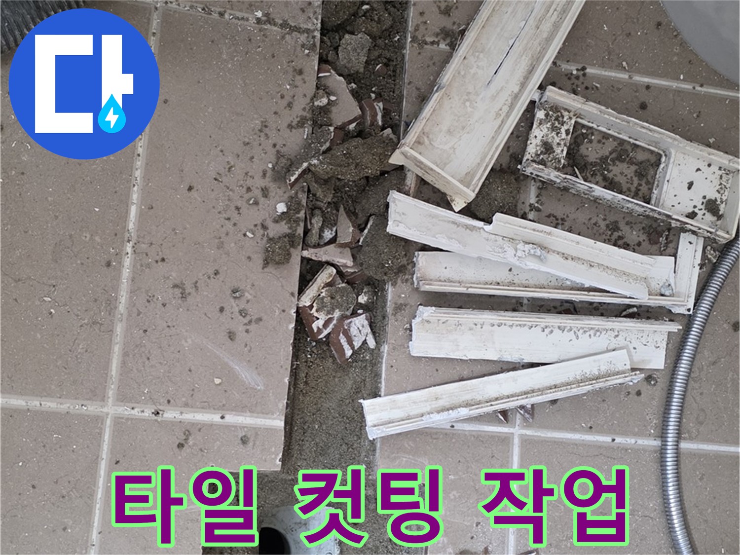 포천 아파트 욕실 - 트렌치 주변 타일 컷팅 작업 정확하게 진행