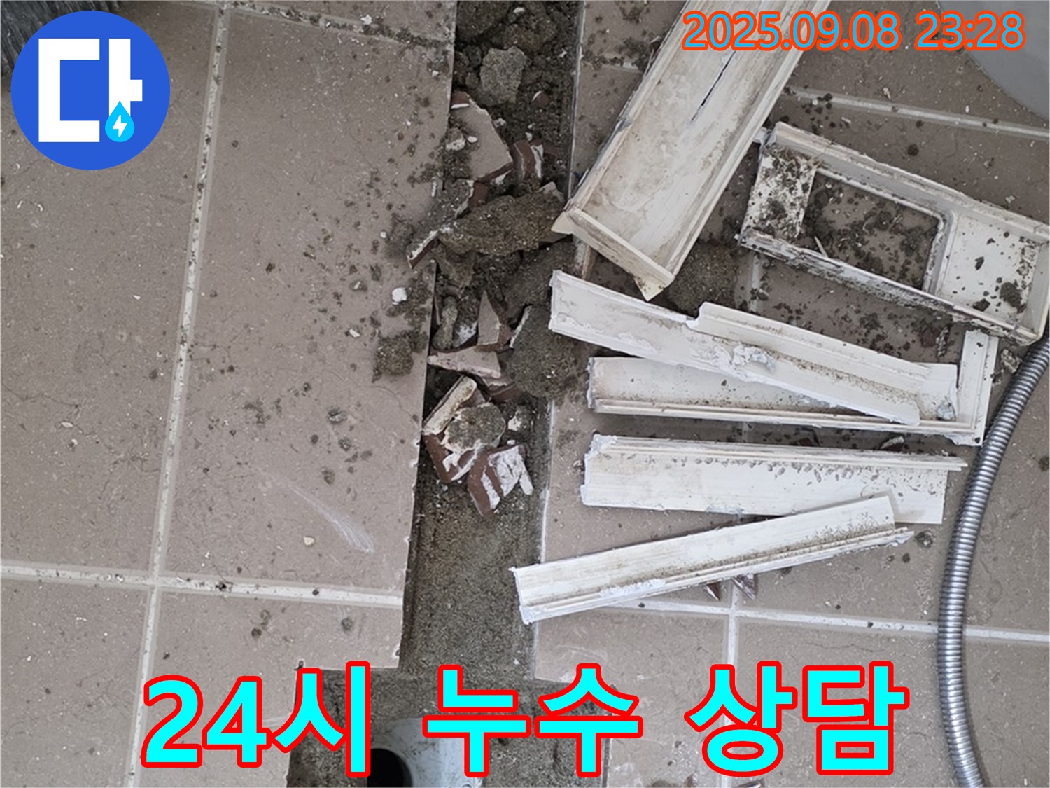 포천 일동 - 24시간 누수 상담, 언제든지 문의 가능