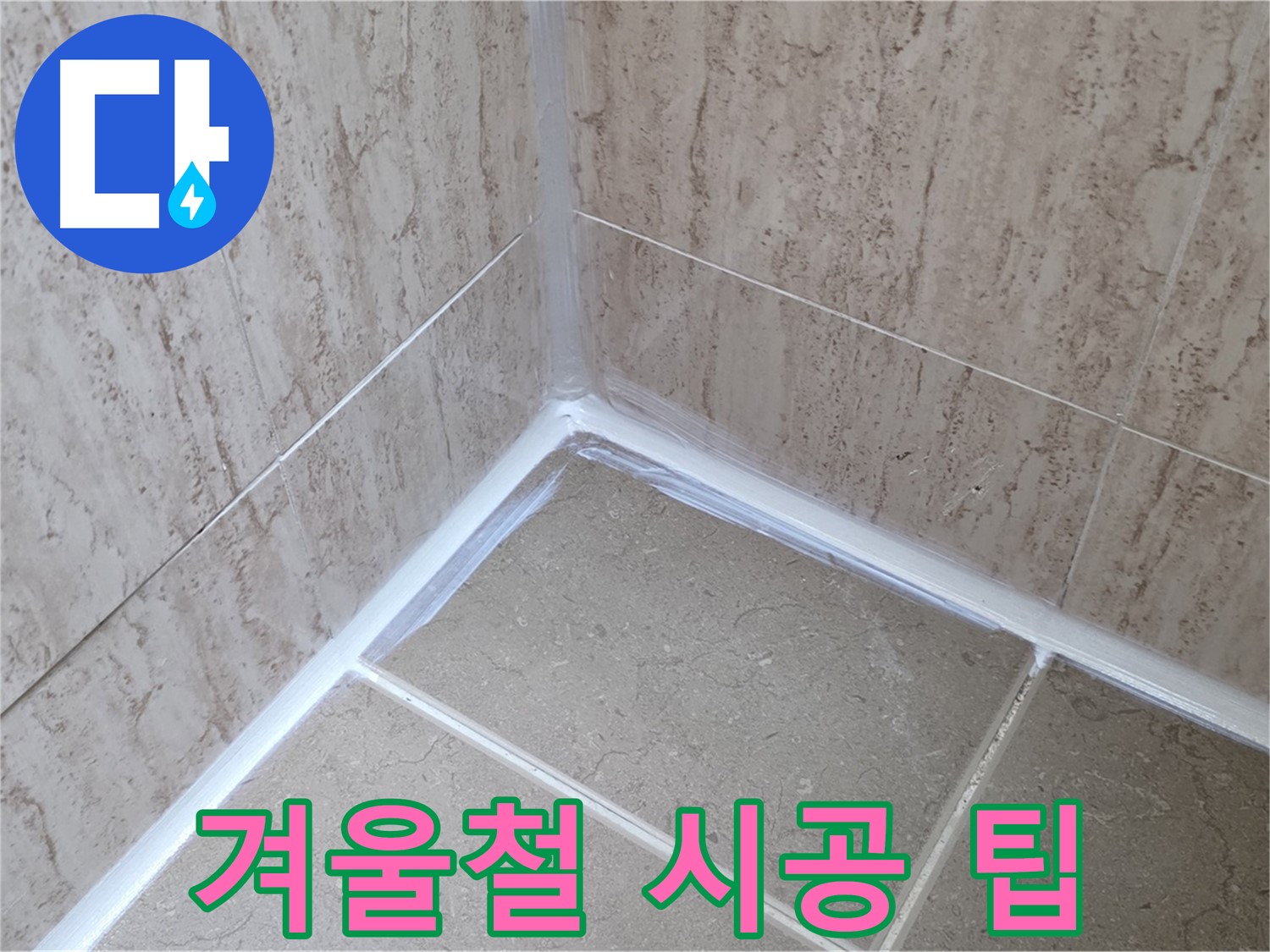 포천 일동 겨울철 욕실 누수 - 실리콘 시공, 주의사항과 전문가 꿀팁!