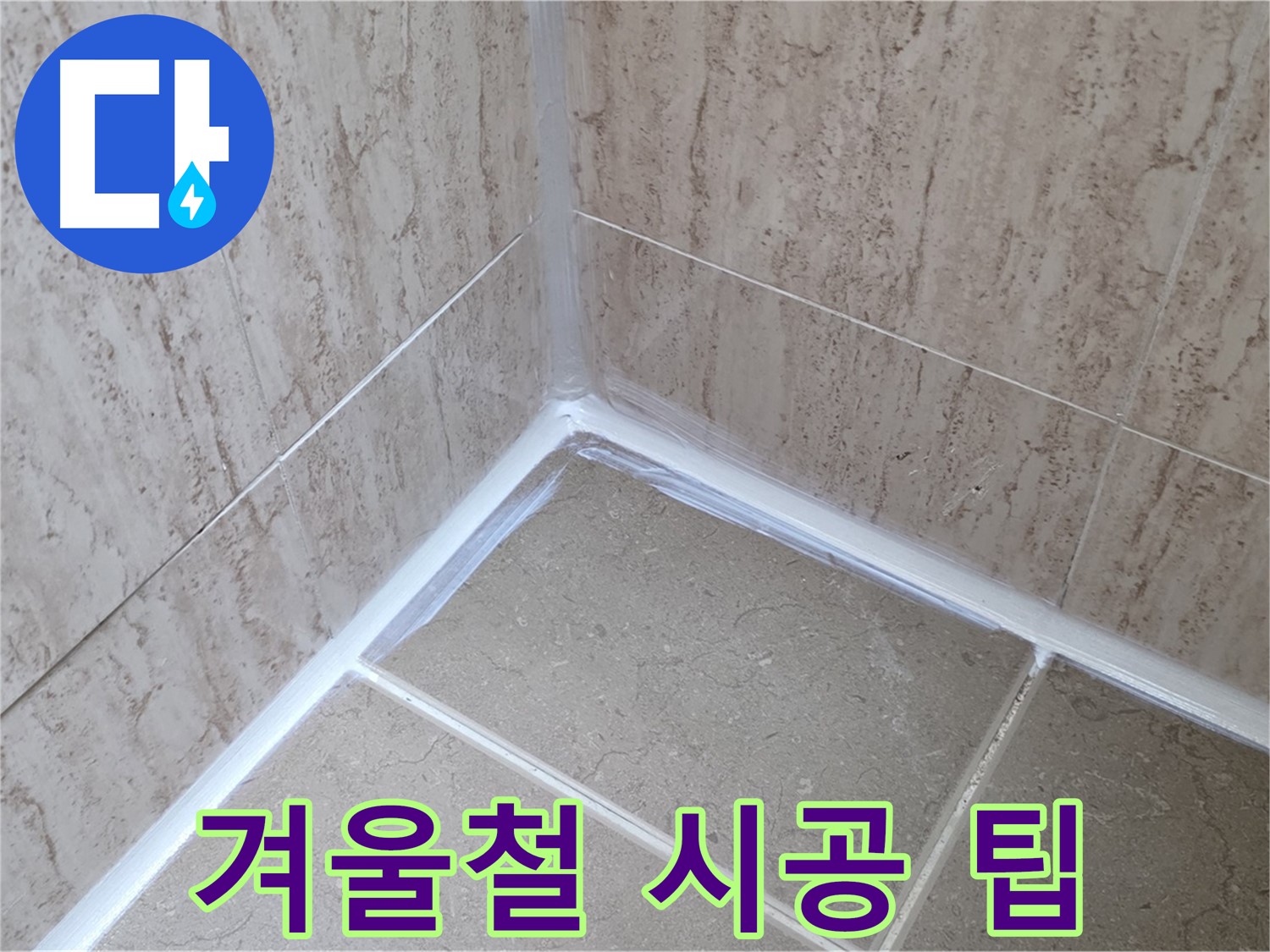 포천 일동 겨울철 욕실 누수 - 실리콘 시공, 주의사항과 전문가 꿀팁