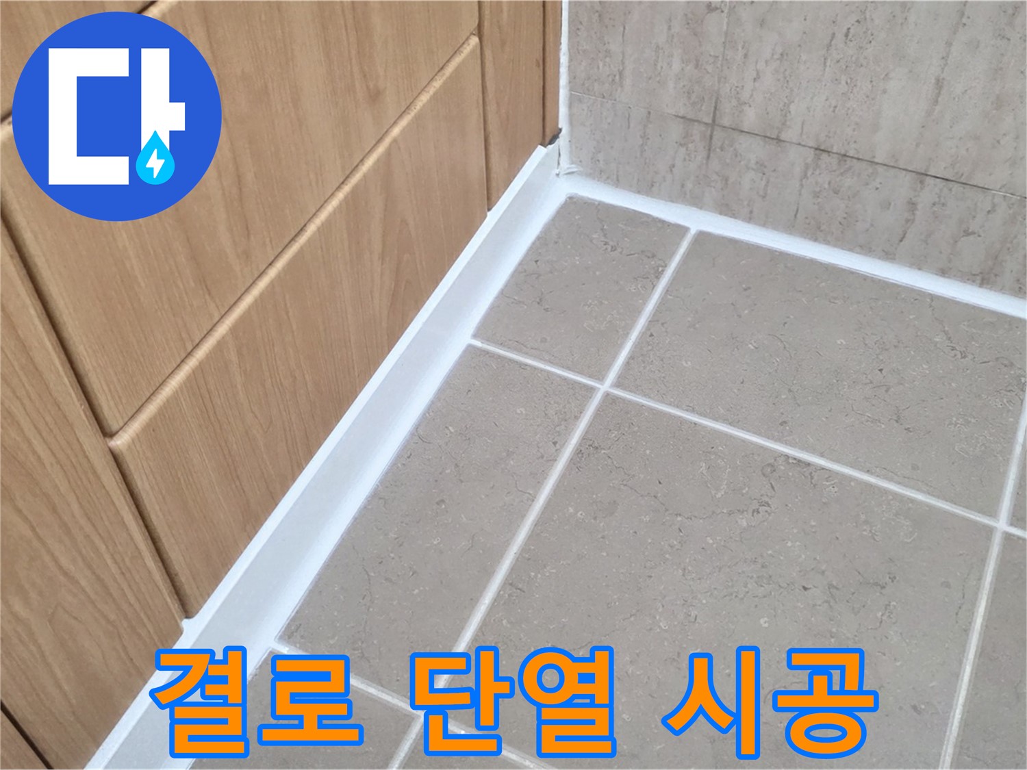 포천 일동 결로 현상 - 단열 시공으로 곰팡이 걱정 해결!