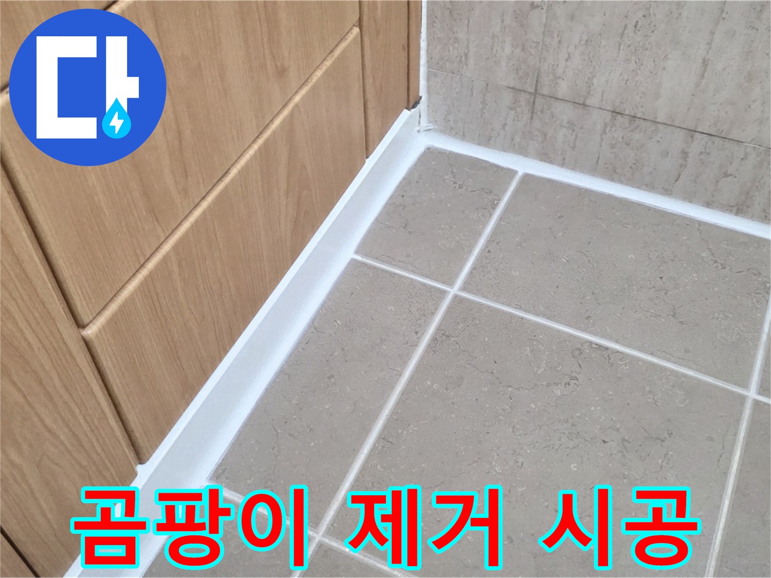 포천 일동 곰팡이 - 제거 및 방지 시공으로 쾌적한 환경