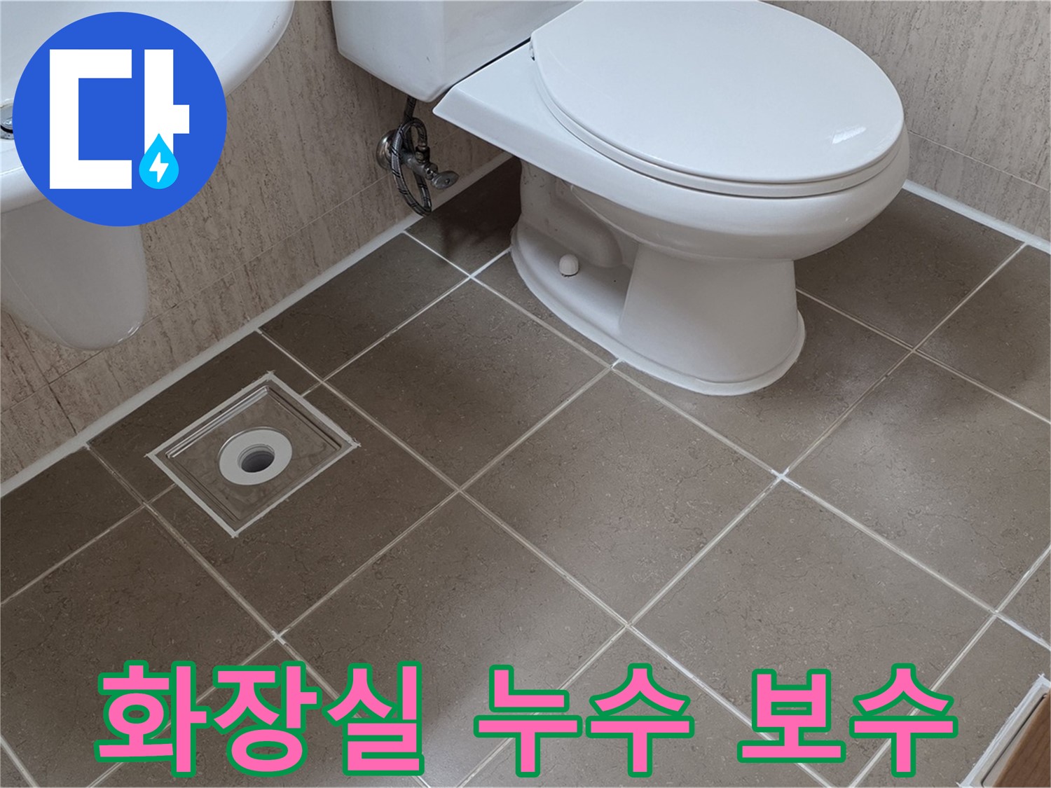 포천 일동 기산리 베스트빌 아파트 화장실 누수 - 꼼꼼한 누수 보수 작업