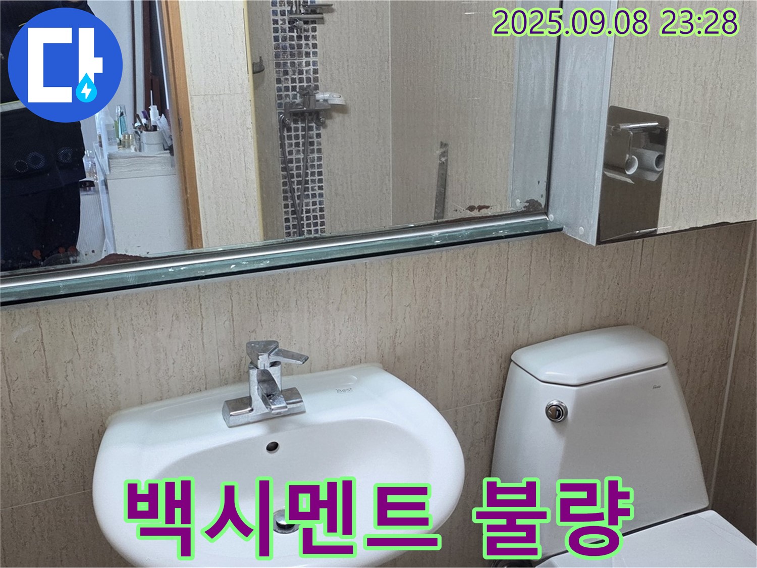 포천 일동 기산리 - 변기 옆 물고임 - 백시멘트 시공 불량 의심 - 꼼꼼한 점검