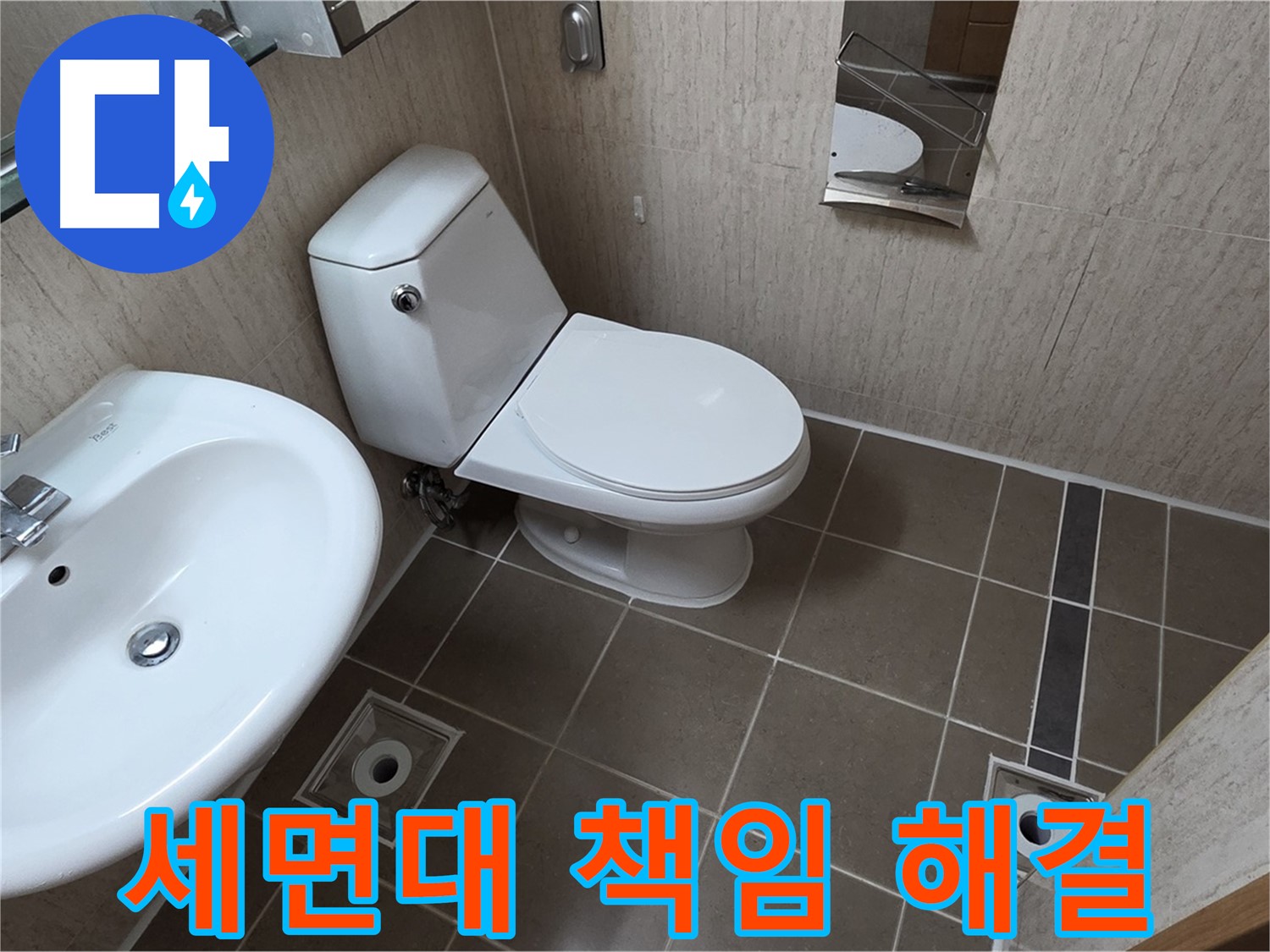 포천 일동 기산리 세면대 - 누수 확실하게 책임 시공!