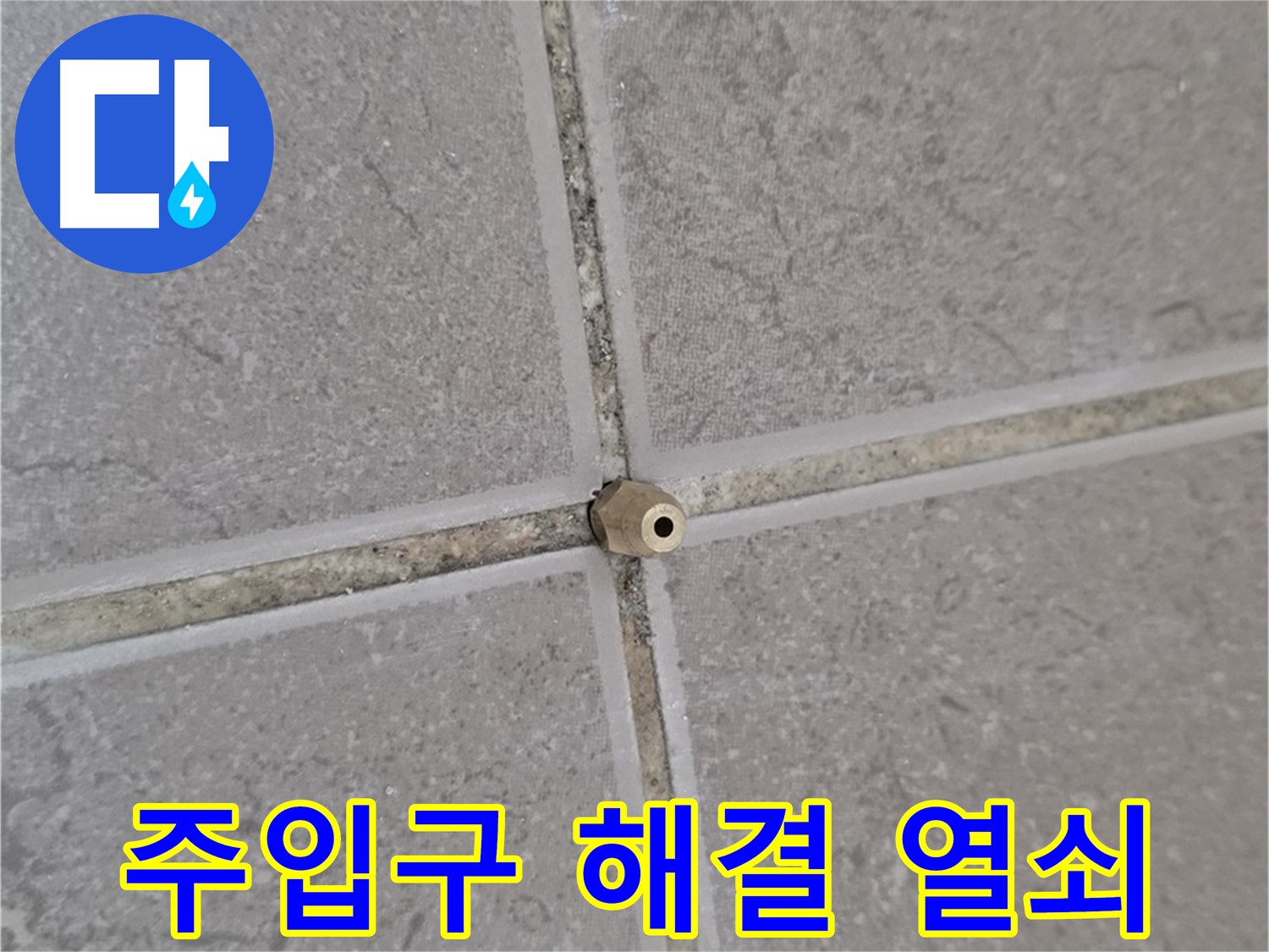 포천 일동 기산리 아파트 누수 - 타일 틈새에 박힌 주입구 - 누수 해결의 열쇠