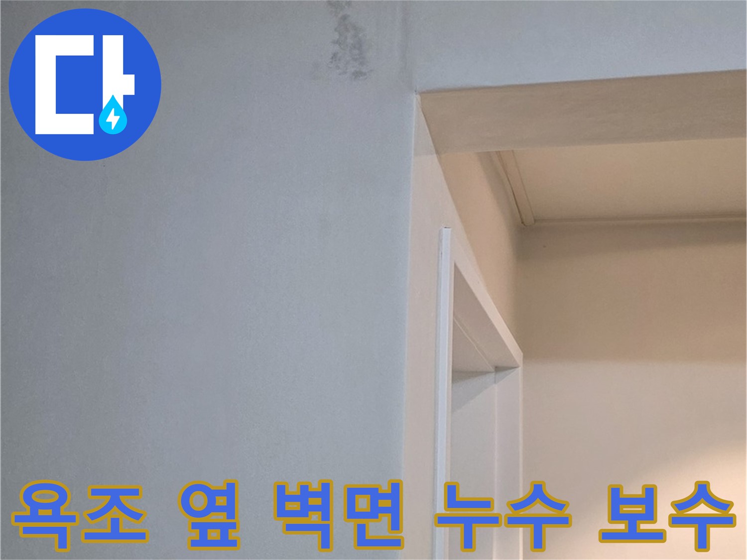 포천 일동 기산리 아파트 욕조 옆 벽면 누수 완벽 보수 - 누수 문제 해결