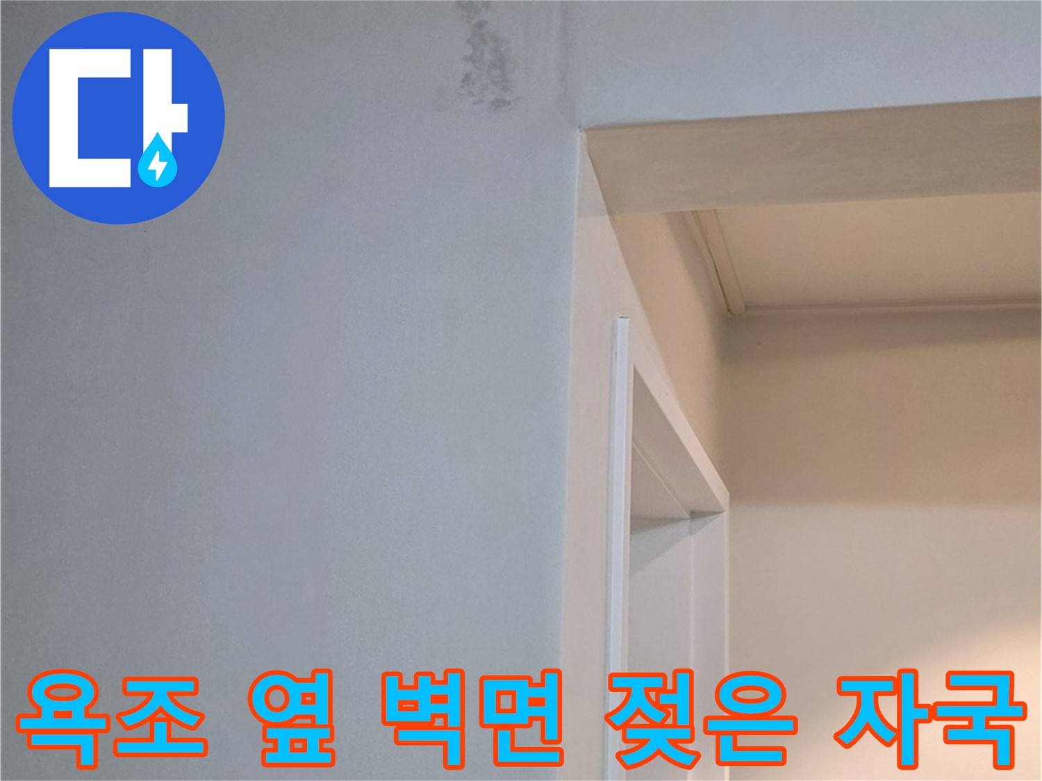 포천 일동 기산리 아파트 욕조 옆 벽면의 젖은 자국 - 누수 가능성 및 긴급 점검 필요