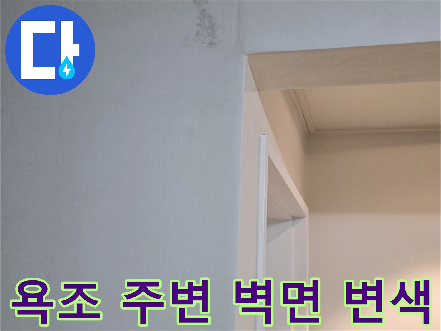 포천 일동 기산리 아파트 욕조 주변 벽면 변색 - 곰팡이 발생 위험 진단