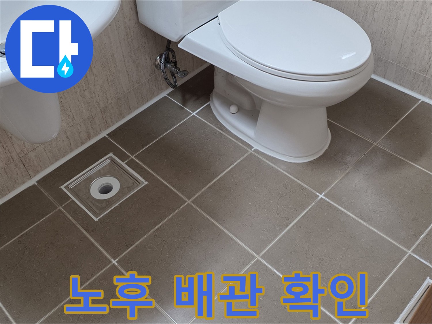 포천 일동 기산리 아파트 화장실 누수 - 노후된 배관 상태 확인